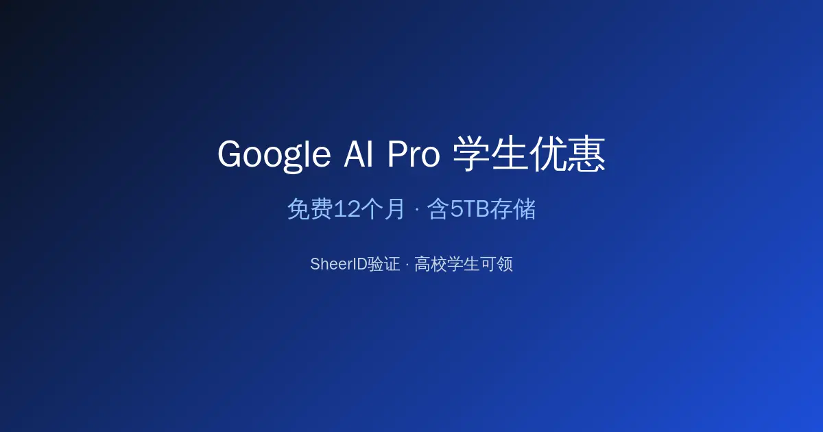 Google AI Pro学生优惠封面