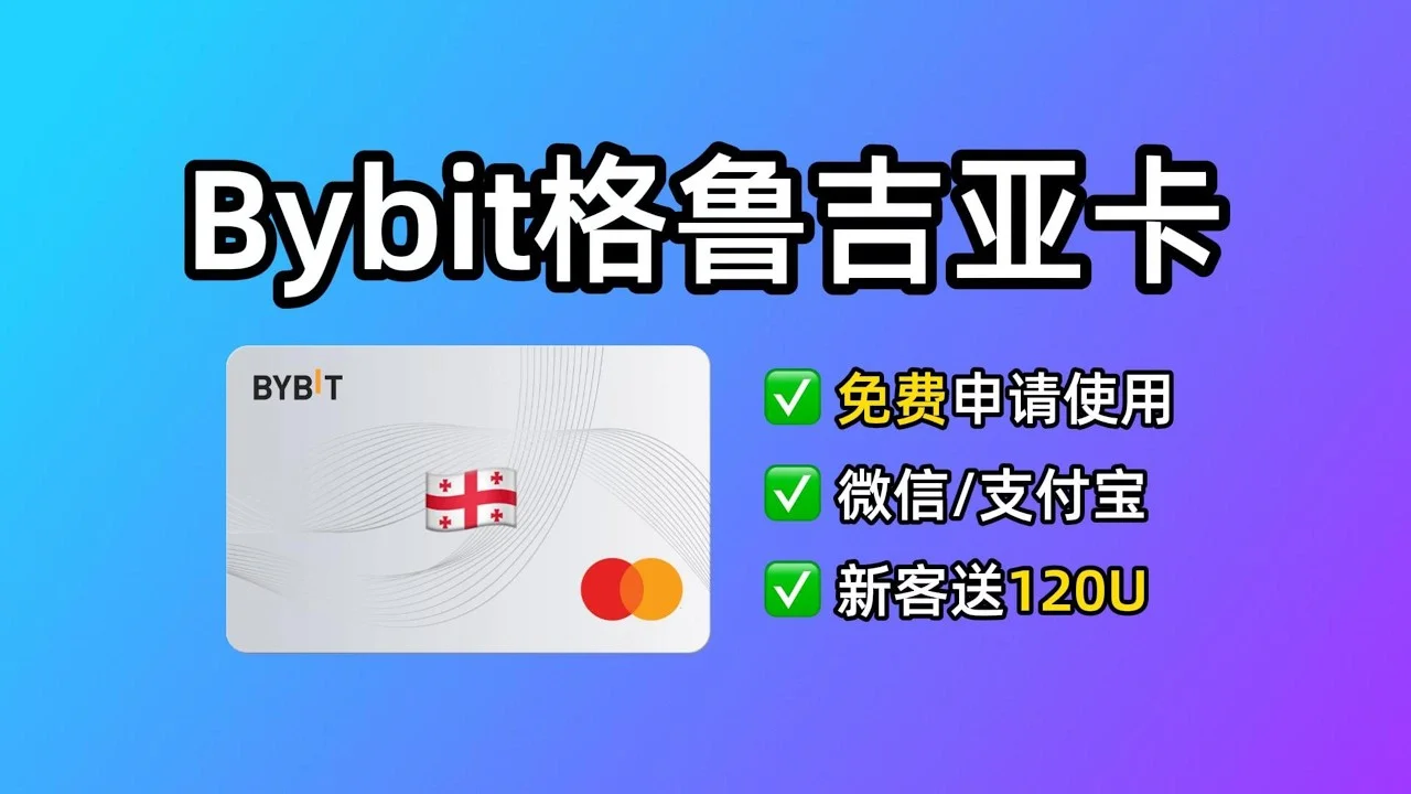 Bybit 格鲁吉亚卡申请教程