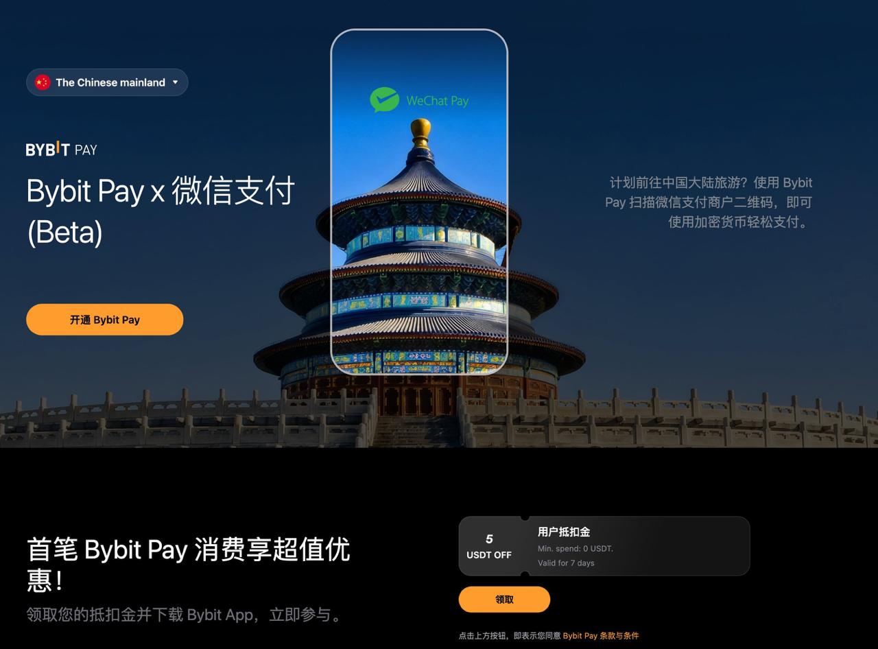 Bybit Pay x 微信支付 Beta 官方页面截图