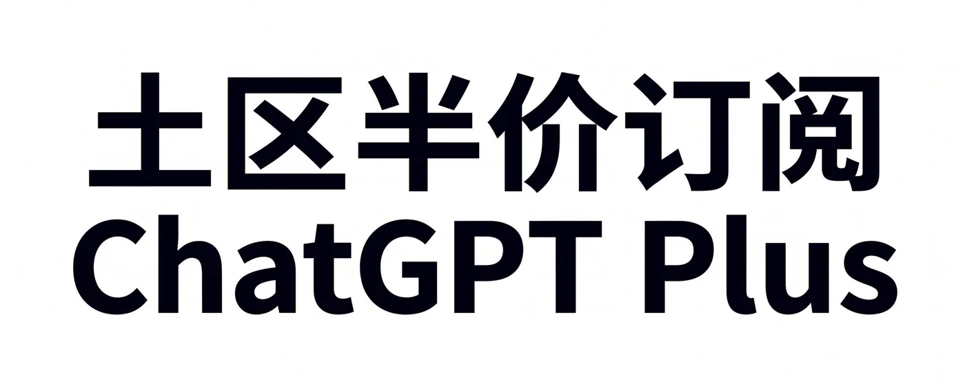 ChatGPT Plus 土区订阅封面
