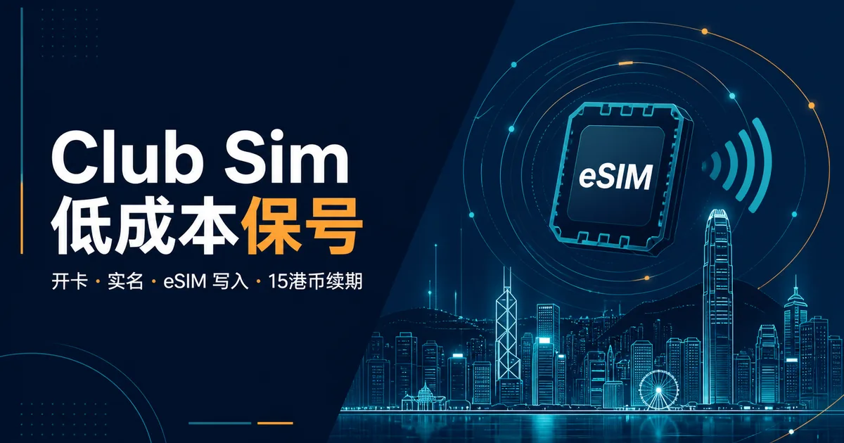 Club Sim 低成本保号教程,AI 生成示意图 Club Sim 低成本保号教程封面