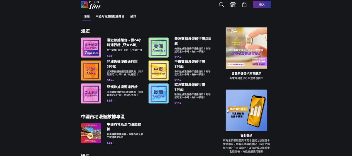 Club Sim 商品分类页面 Club Sim 商品与漫游服务页面