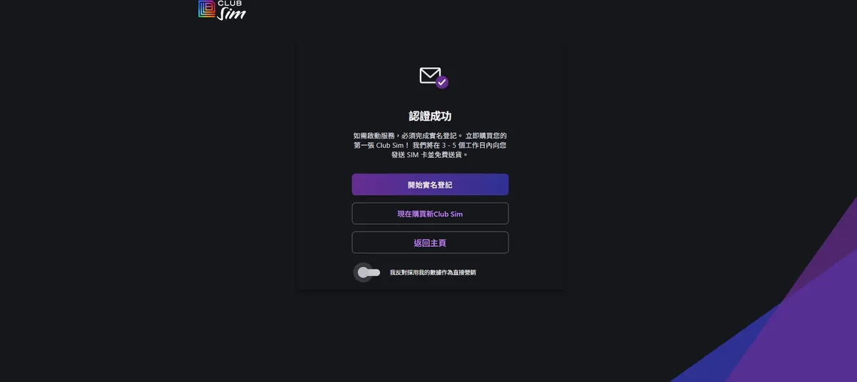 邮箱认证成功后购买新 Club Sim Club Sim 邮箱认证成功页面