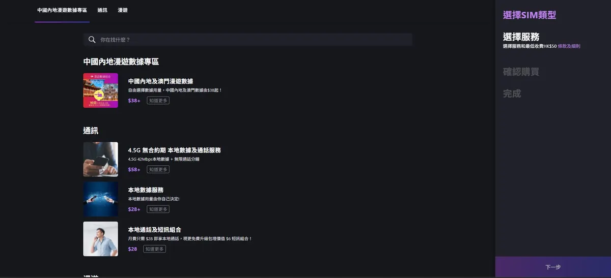 选择漫游数据与通行证组合 Club Sim 服务组合选择页面