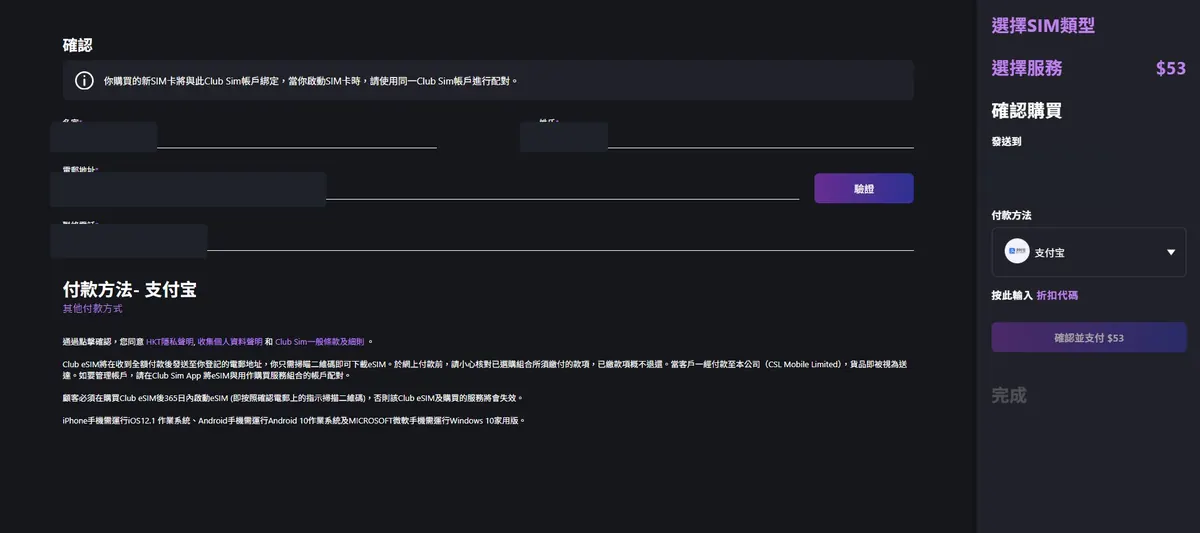 个人资料已脱敏的付款确认页面 Club Sim 付款资料确认页面
