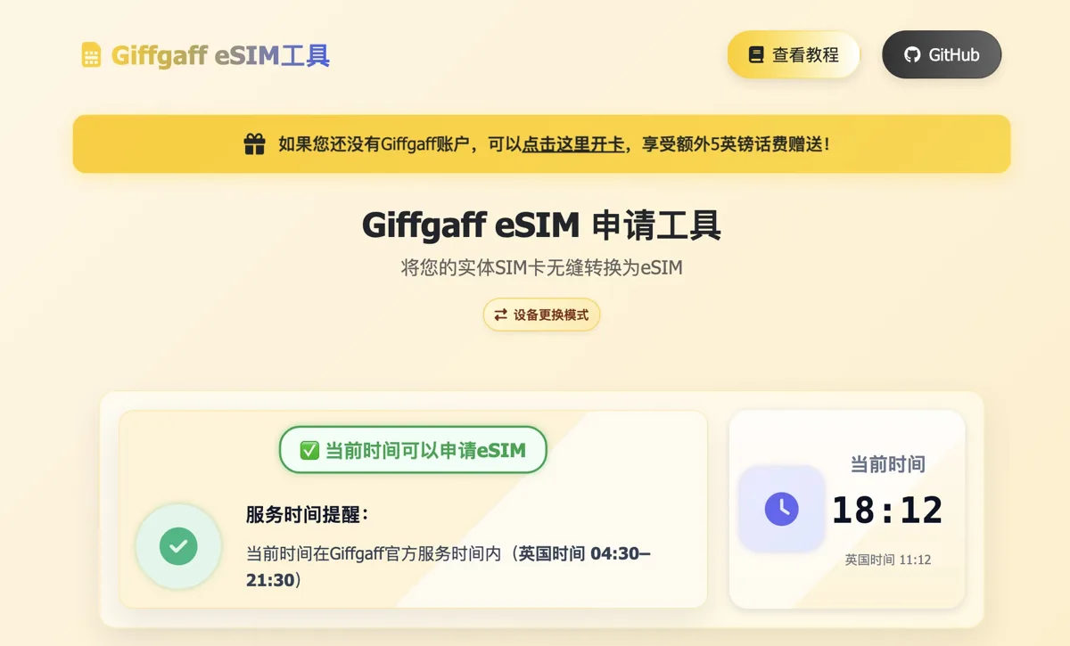 Giffgaff eSIM 工具界面