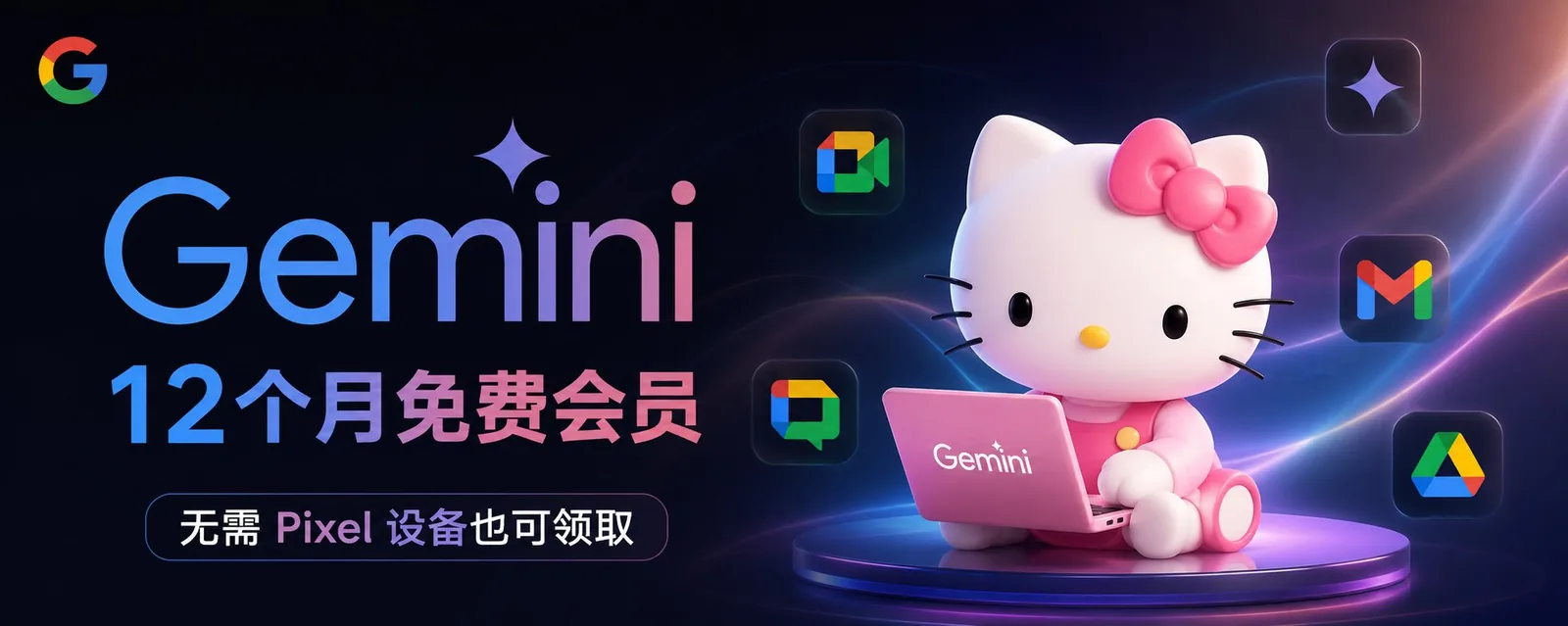 Gemini Pro 12个月领取教程 Gemini Pro 12 个月活动封面