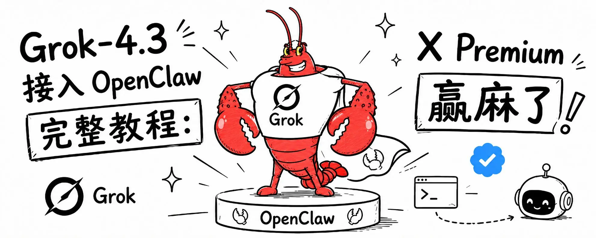 Grok 接入 OpenClaw 公告图
