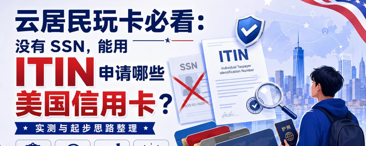 没有 SSN 使用 ITIN 申请美国信用卡