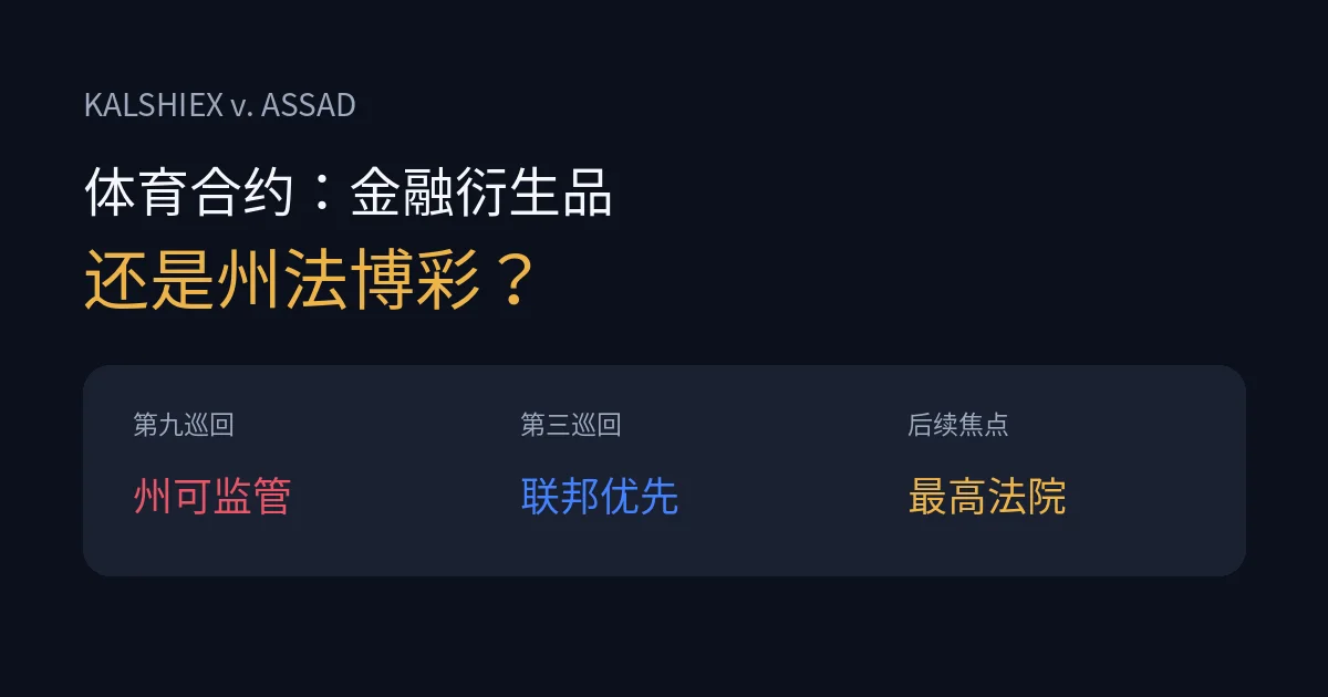 Kalshi体育事件合约监管争议