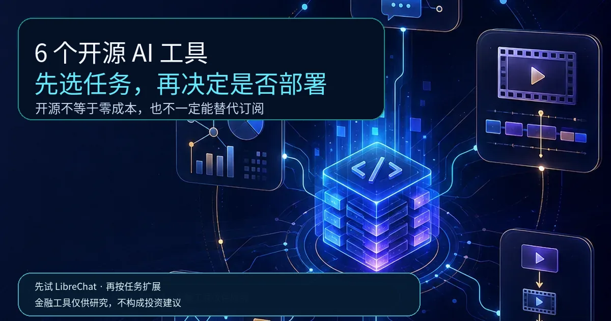先选任务再部署开源AI工具 6个开源AI工具怎么选