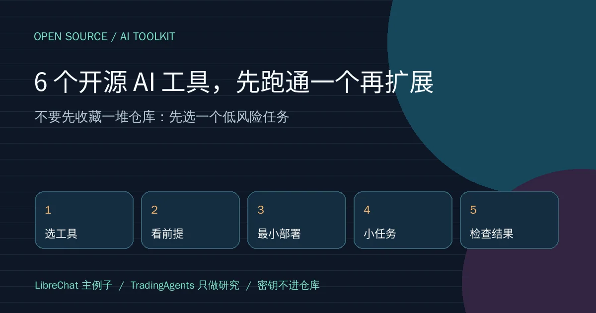 6 个开源 AI 工具：先跑通一个再扩展