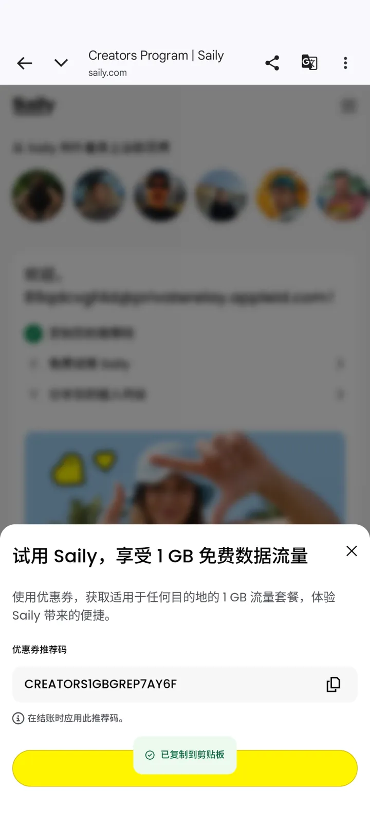 通过创作者计划渠道获得的 1GB 免费体验券页面
