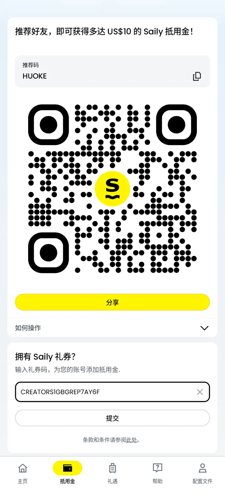 Saily 抵用金页显示邀请码与礼券兑换入口