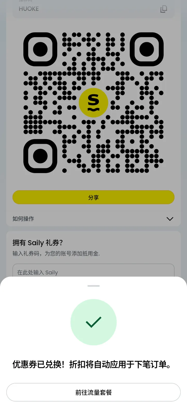 体验券提交后提示兑换成功并将自动用于下笔订单