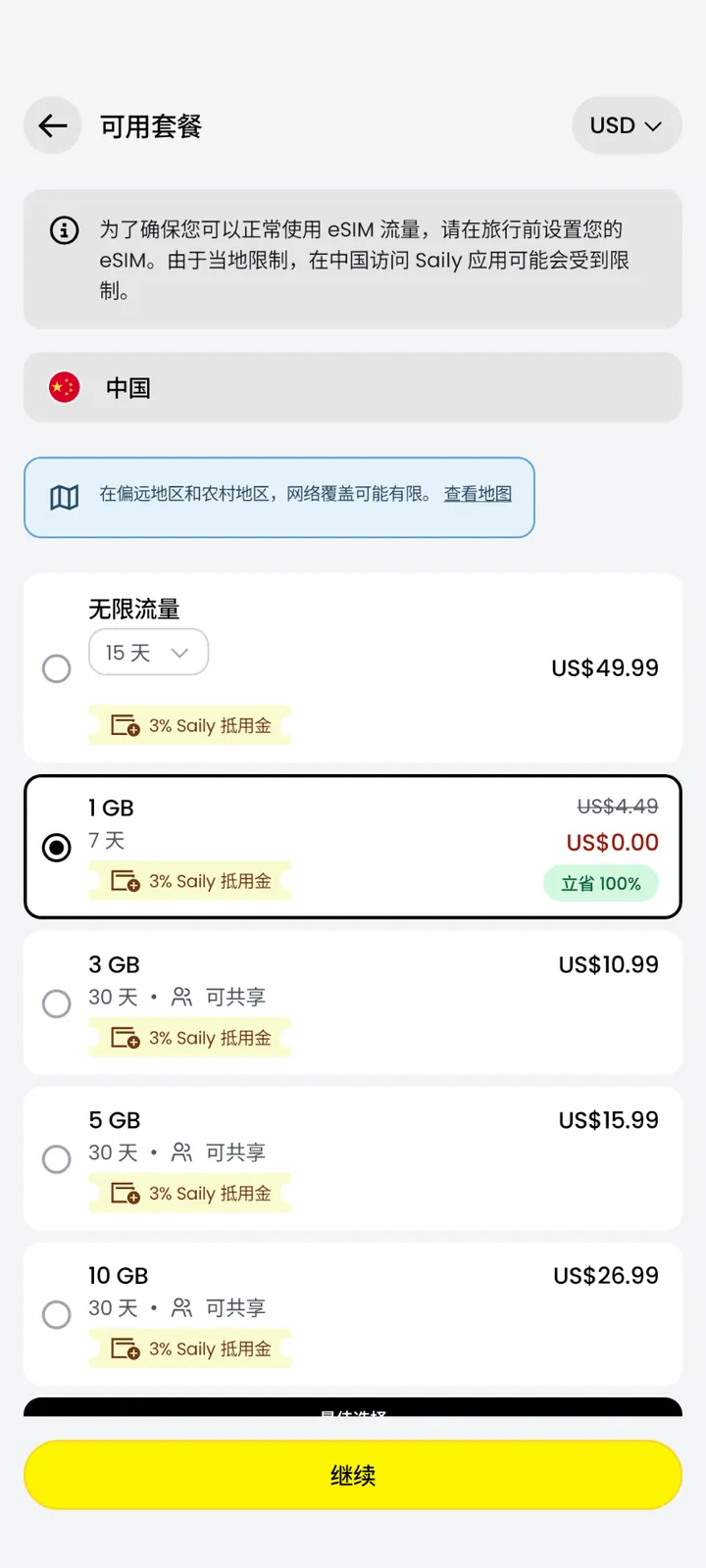 中国大陆 1GB 七天套餐显示零美元价格