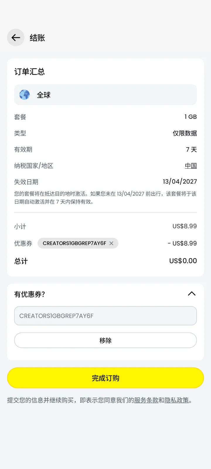 全球套餐结账页显示体验券全额抵扣与零美元总计