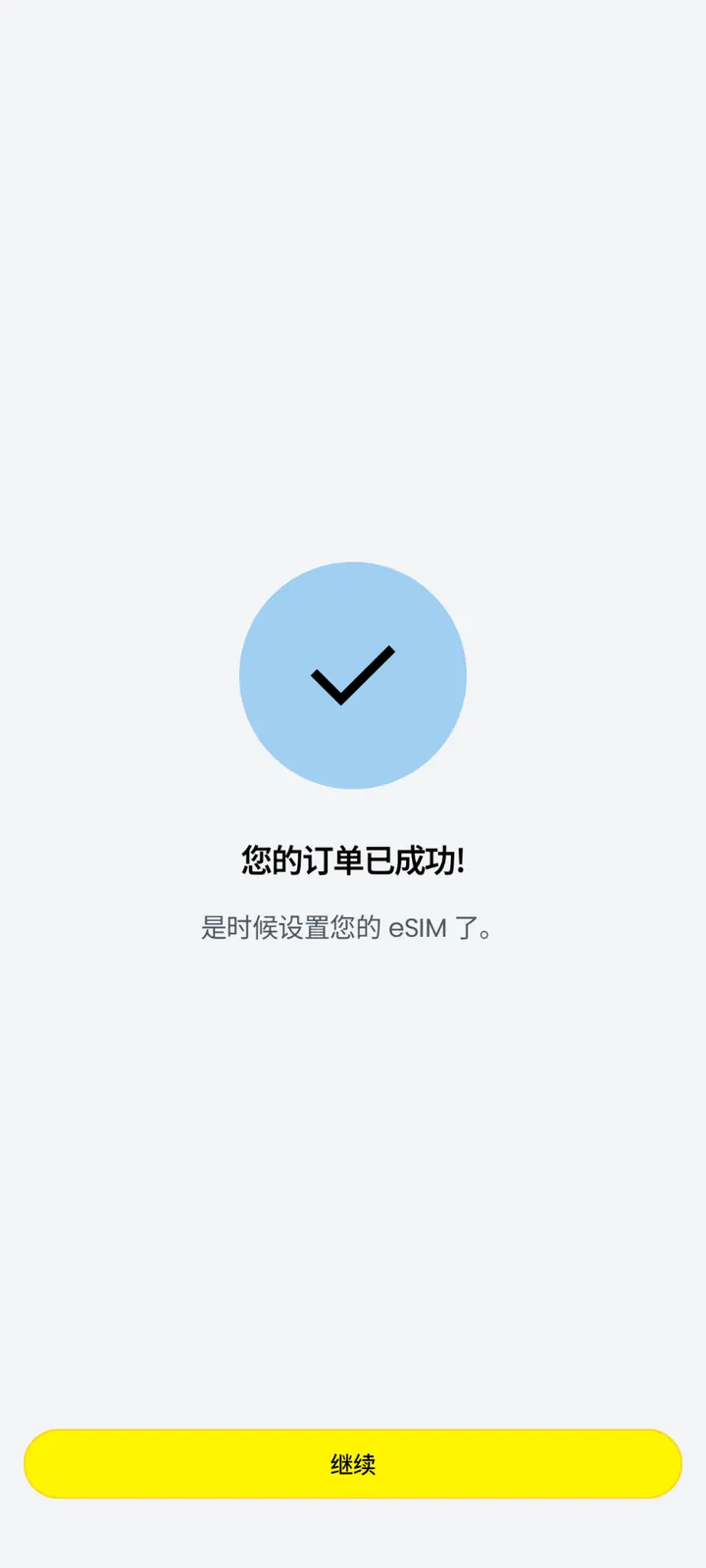 Saily 完成订购后显示订单成功提示