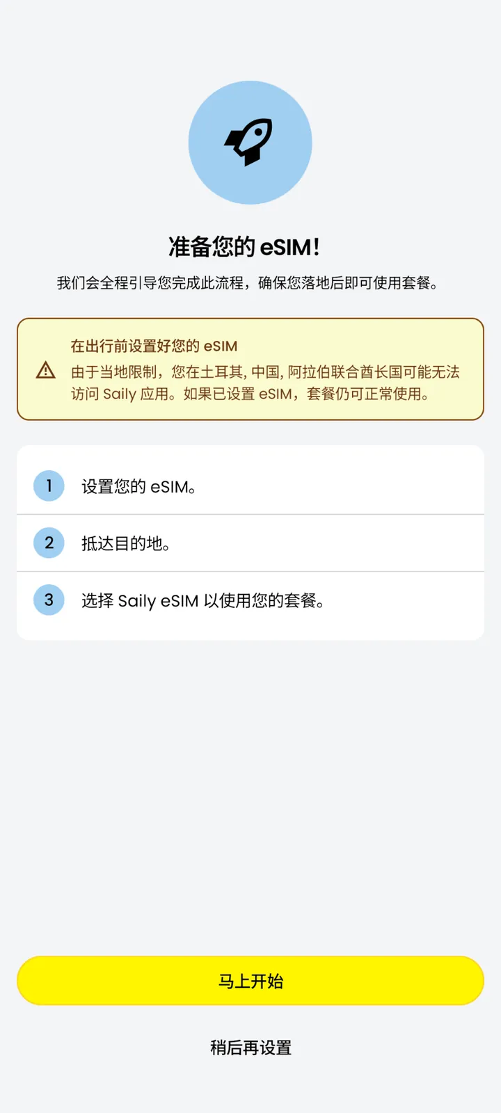 Saily 提醒出行前安装并展示套餐使用流程