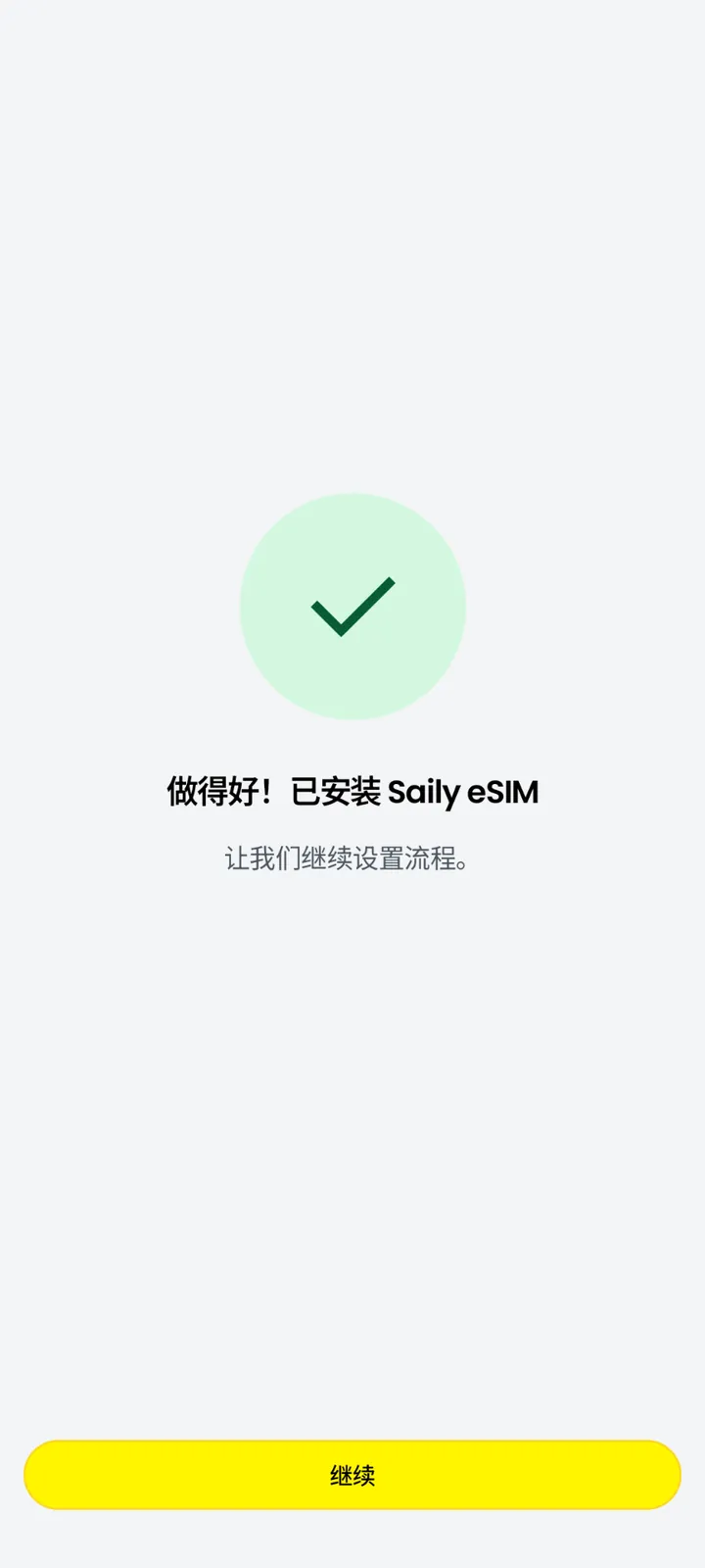 Saily 页面提示已成功安装 eSIM
