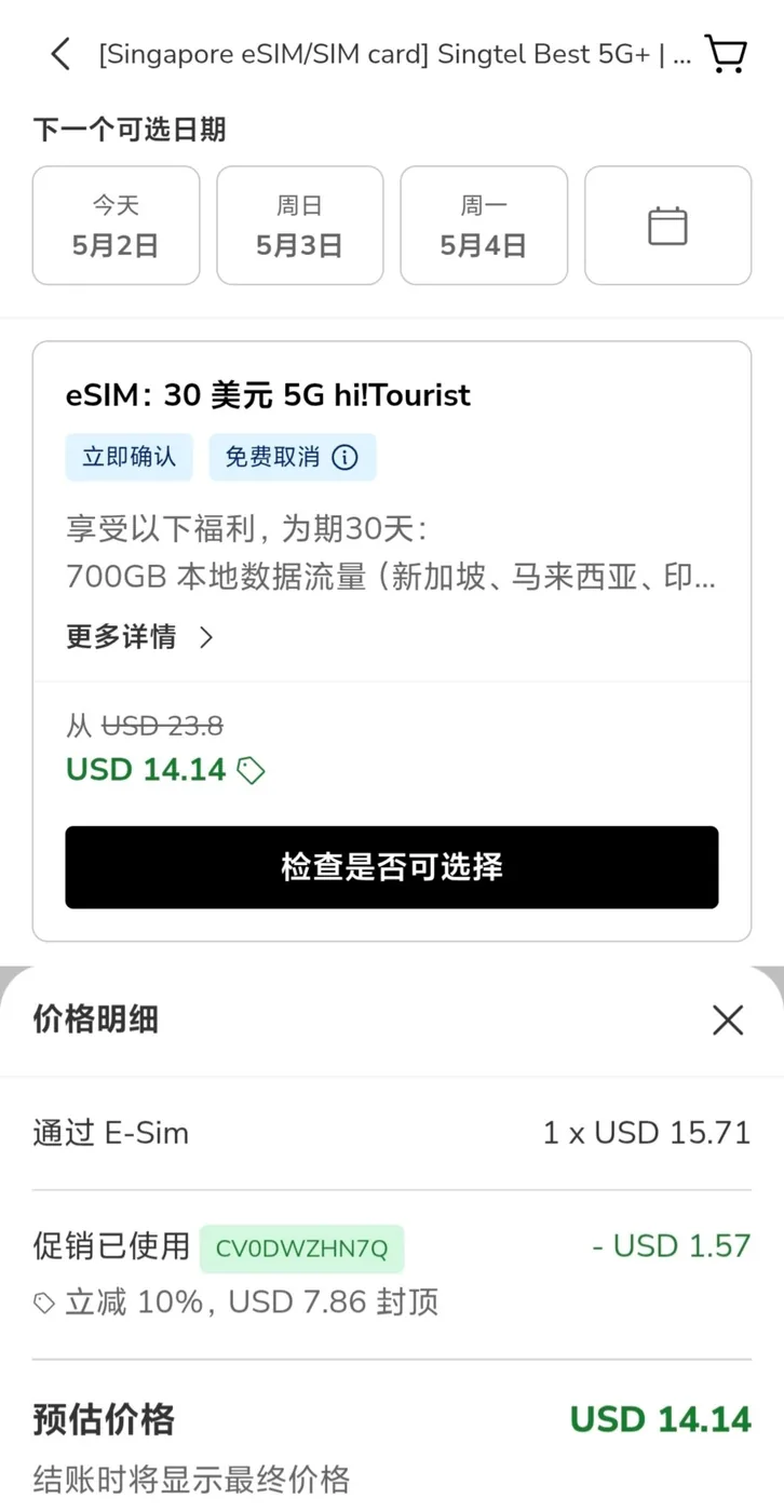Singtel 游客 eSIM 套餐截图