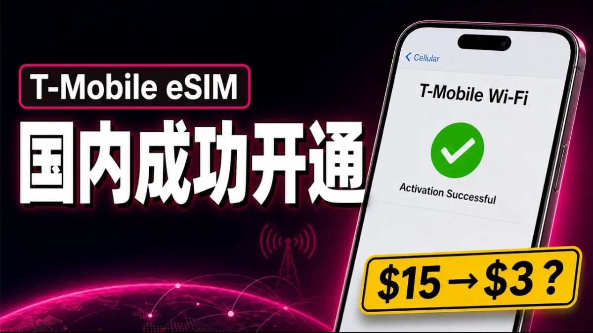 T-Mobile 每月 3 美元 eSIM 套餐