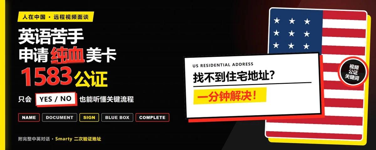 美国地址租赁 + 1583 视频公证教程主题示意插图