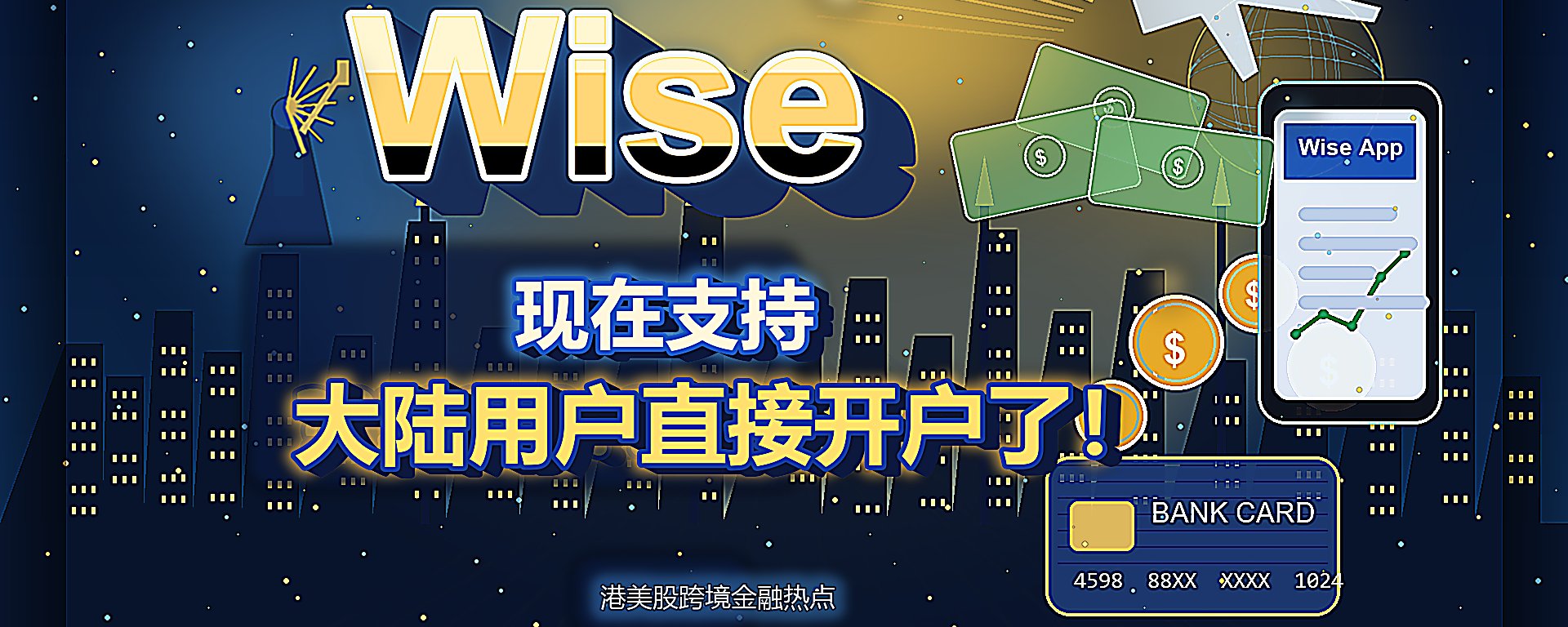 Wise 港卡开户封面