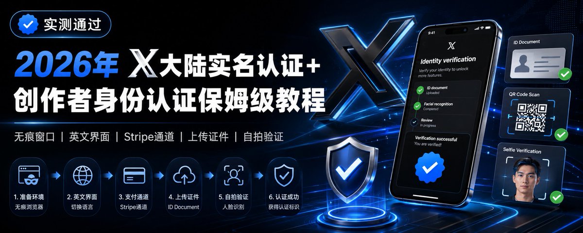X 实名认证封面